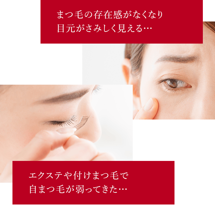 まつ毛美容液を使っているのに効果が感じられない…/エクステや付けまつ毛をやめたいけれど、やめられない…