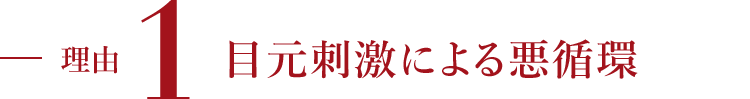 理由1まつ毛ダメージの積み重ね
