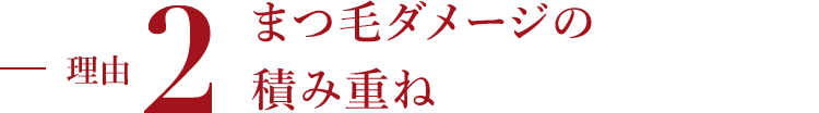 理由2目元刺激による悪循環
