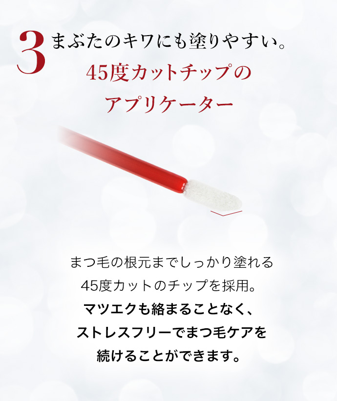 まぶたのキワにも塗りやすい。45度カットチップのアプリケーター