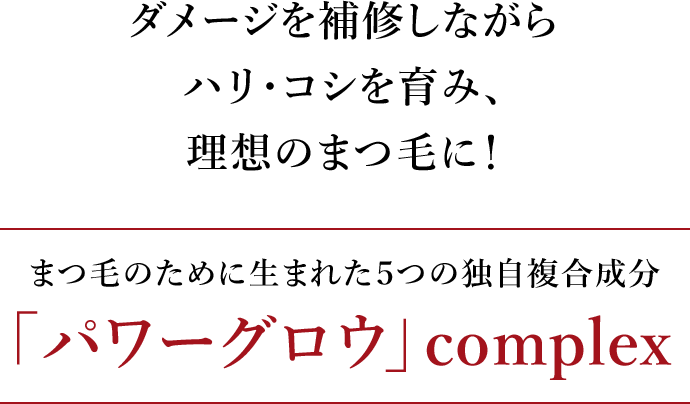 ダメージを補修しながらハリ・コシを育み、理想のまつ毛に!