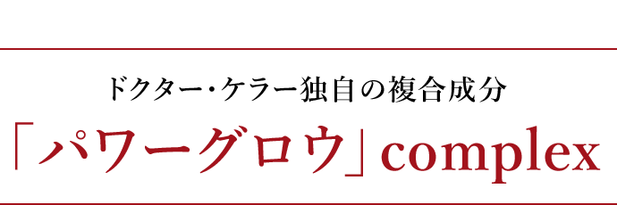 まつ毛のために生まれた5つの独自複合成分「パワーグロウ」complex