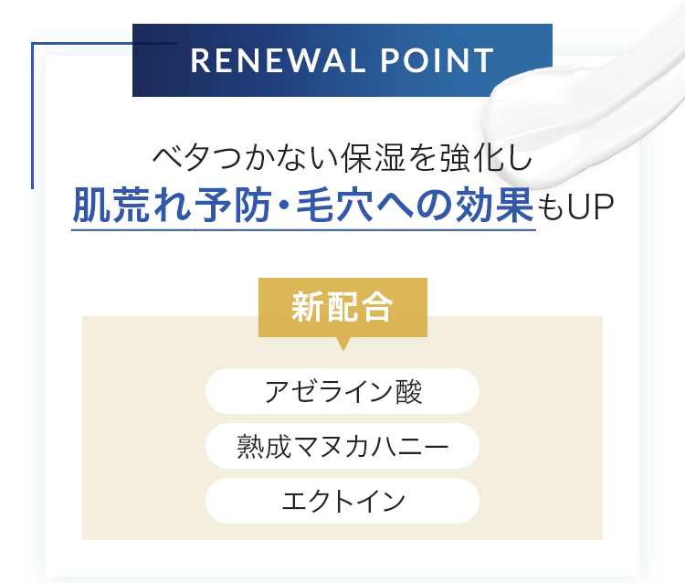 Renewal Point ベタつかない保湿を強化し肌荒れ予防・毛穴への効果もUP