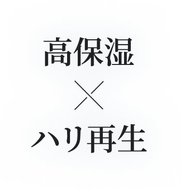 高保湿xハリ再生