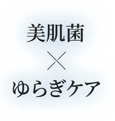 美肌菌xゆらぎケア