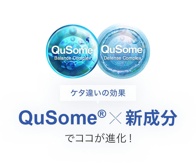 Qusome x 新成分でココが進化！