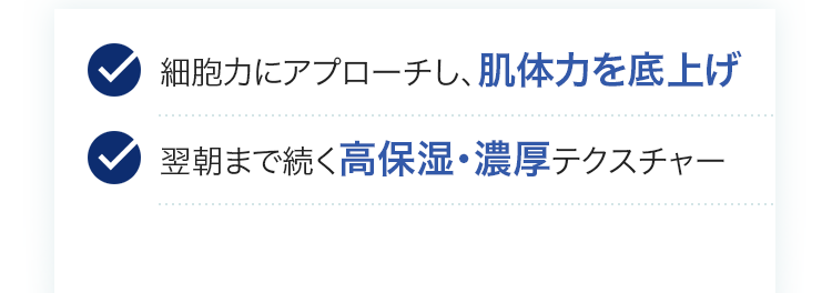 細胞力にアプローチし、肌体力を底上げ/翌朝まで続く高保湿・濃厚テクスチャー