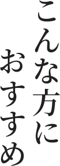 こんな方におすすめ