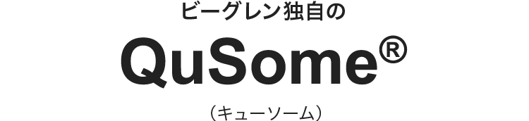 ビーグレン独自のQusome（キューソーム）