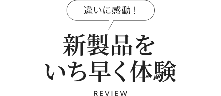 新製品をいち早く体験