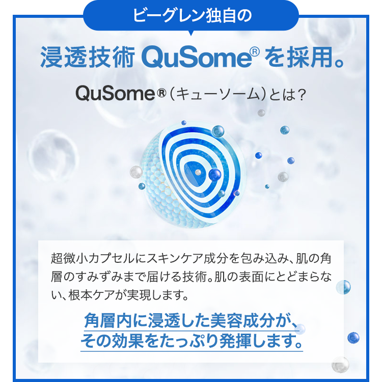 浸透技術Qsuomeを採用。
