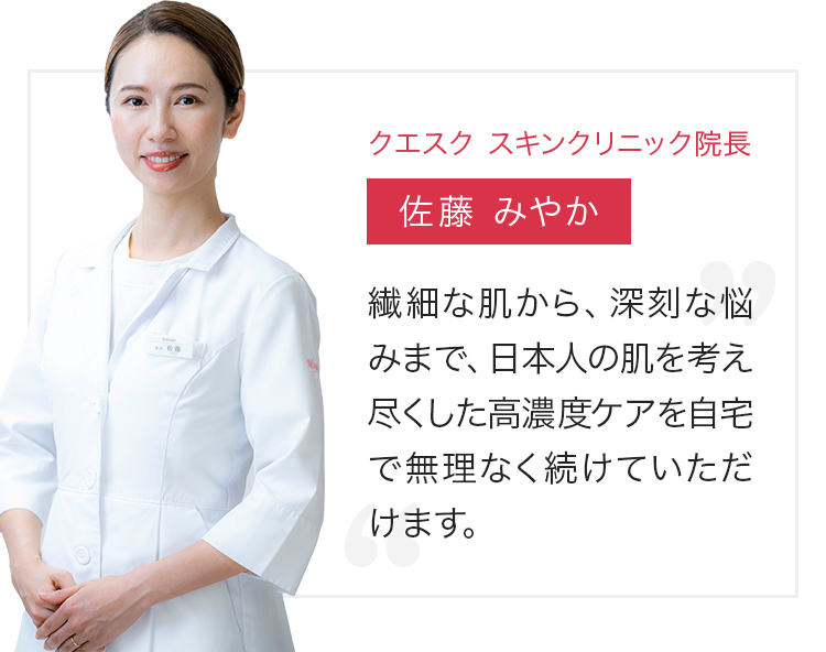 クエスク スキンクリニック院長佐藤 みやか