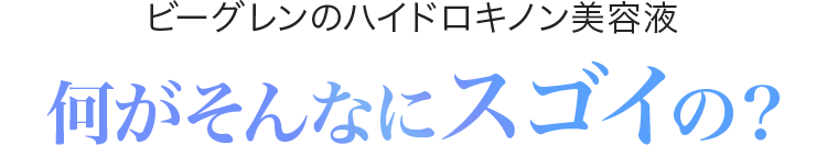 ビーグレンのハイドロキノン美容液何がそんなにスゴイの？