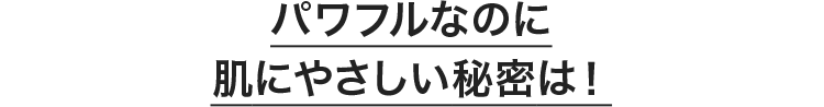 パワフルなのに肌にやさしい秘密は！＼ 美容業界でビーグレンだけの ／