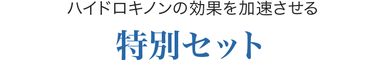 ハイドロキノンの効果を加速させる特別セット