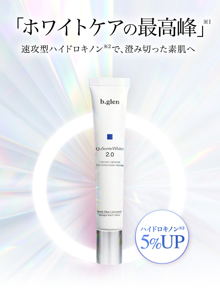 「ホワイトケアの最高峰」速攻型ハイドロキノンで、澄み切った素肌へ
