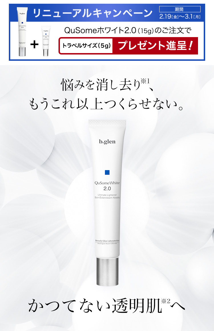 悩みを消し去り、もうこれ以上つくらせない。かつてない透明肌へ