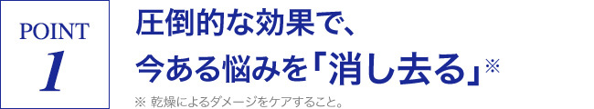 圧倒的な効果で、今ある悩みを「消し去る」※