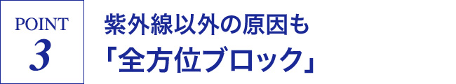 紫外線以外の原因も「全方位ブロック」