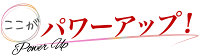 ここがパワーアップ！