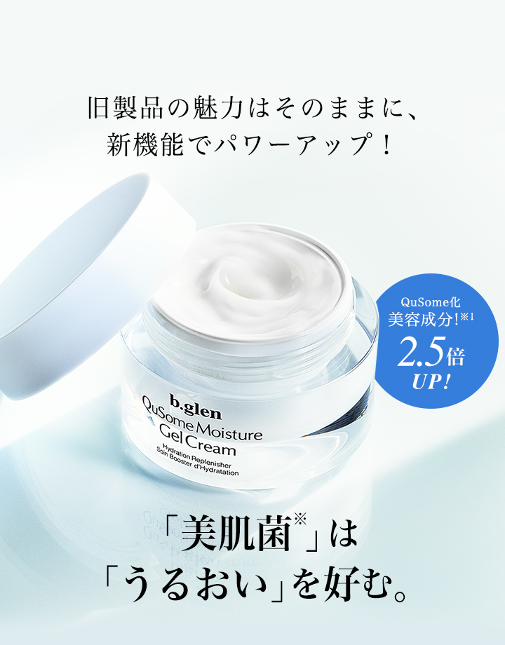 「美肌菌※」は「うるおい」を好む。