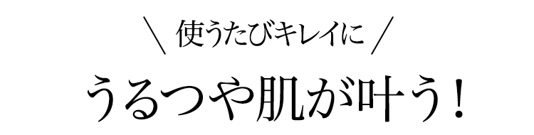 使用後の肌にもこんなに効果が！