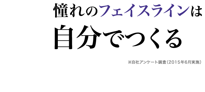 憧れの小顔は自分でつくる※