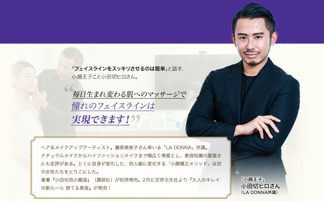 ヘア&メイクアップアーティスト。藤原美智子率いる「ラ・ドンナ」所属。オリジナリティあふれる視点から繰り出されるテクニックのほか、独自のスキンケア理論にもファン多し。小顔の伝道師として活躍中。