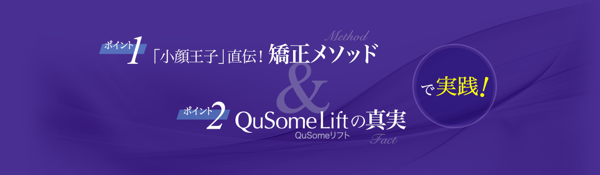 その1&2で実践!「小顔王子」直伝! 矯正メソッド+QuSomeリフトの真実