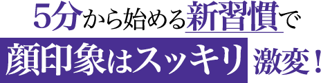 憧れの小顔はこんなに簡単につくれます!