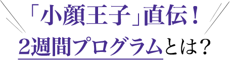 2週間、無理なく続けられるマッサージ方法とは?