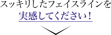トータル小顔ビューティーを実感してください!