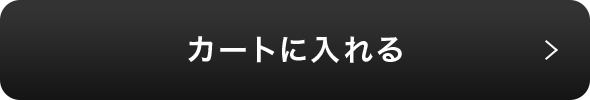 カートに入れる