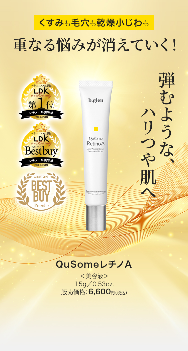 くすみも毛穴も乾燥小じわも重なる悩みが消えていく!弾むような、ハリつや肌へ QusomeレチノA