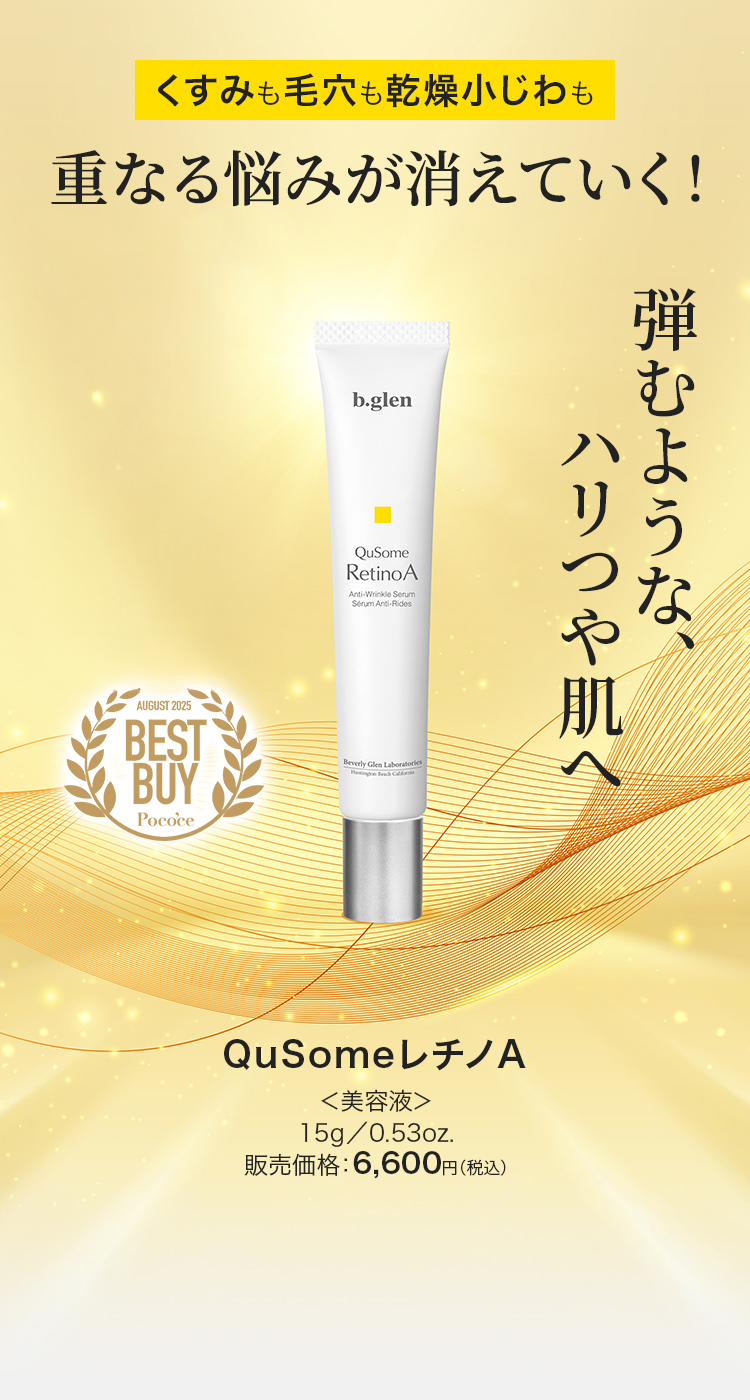 くすみも毛穴も乾燥小じわも重なる悩みが消えていく!弾むような、ハリつや肌へ QusomeレチノA