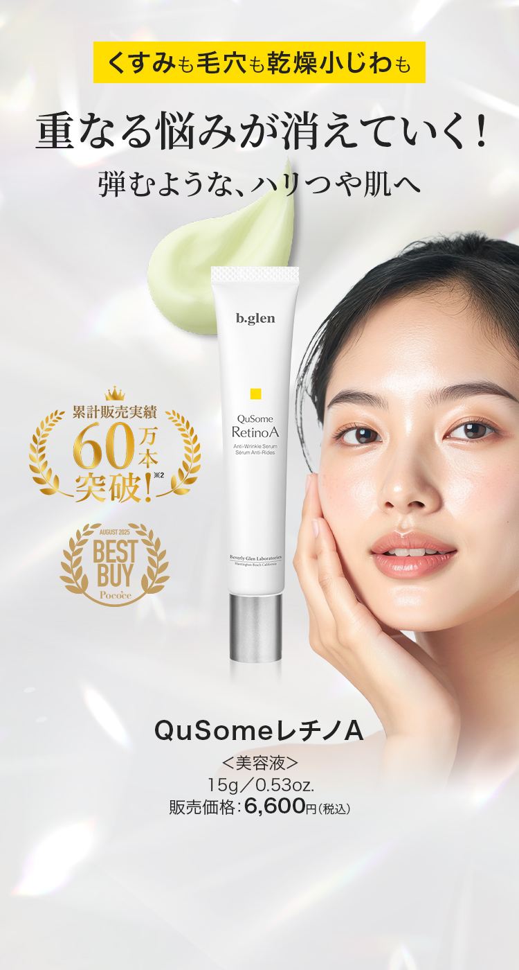 くすみも毛穴も乾燥小じわも重なる悩みが消えていく!弾むような、ハリつや肌へ QusomeレチノA