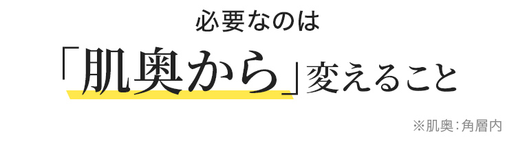 必要なのは「肌奥から」変えること