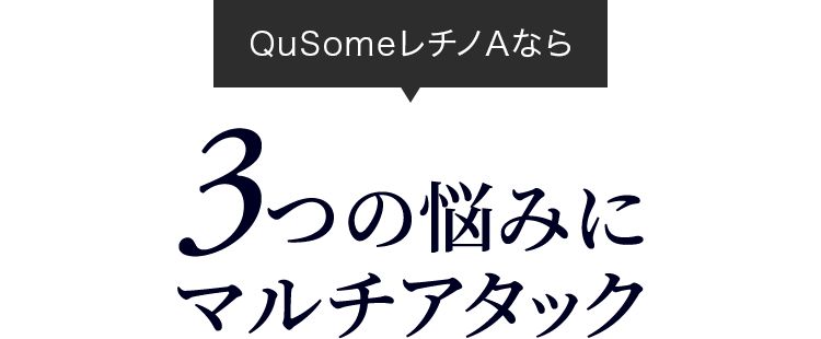 QuSomeレチノAなら3つの悩みにマルチアタック