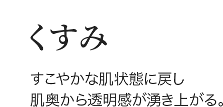 くすみ