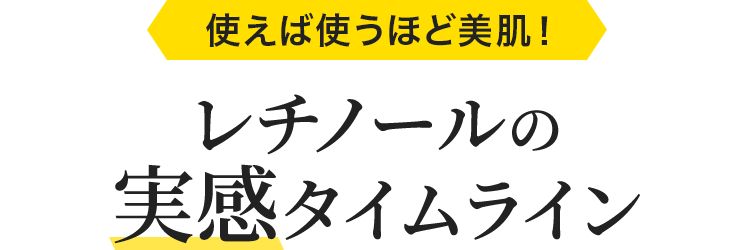 使えば使うほど美肌!レチノールの実感タイムライン