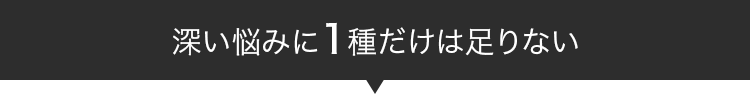 深い悩みに1種だけは足りない