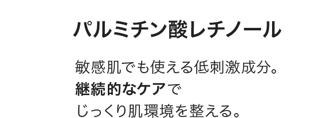 敏感肌でも使える低刺激成分。継続的なケアでじっくり肌環境を整える。