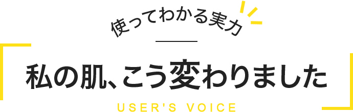 使ってわかる実力 私の肌、こう変わりました