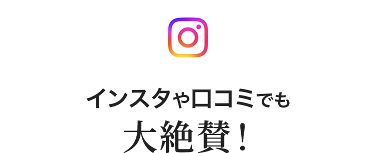 インスタや口コミでも大絶賛！