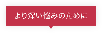 より深い悩みのために