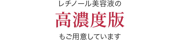 レチノール美容液の高濃度版