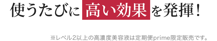 使うたびに高い効果を発揮!