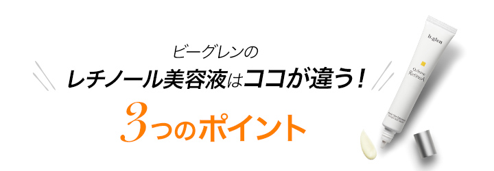 ビーグレン 高濃度レチノール美容液