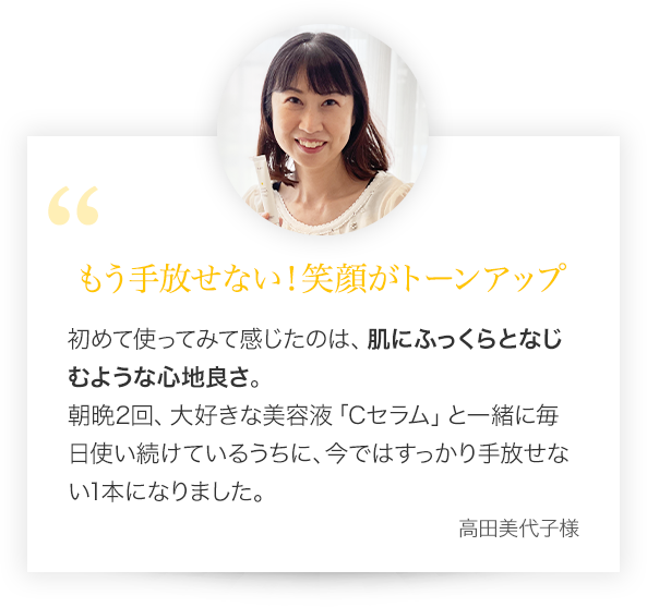 “もう手放せない！笑顔までトーンアップ