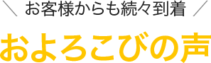 およろこびの声